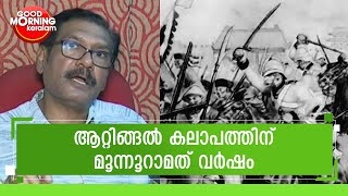 ആറ്റിങ്ങൽ കലാപം രാജ്യത്തെ ആദ്യ സാമ്രാജ്യ വിരുദ്ധ പോരാട്ടം | Kairali News