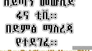 ሰይጣን መውሊድ ፋና ቲቪ። በድምፅ ማስረጃ የተደገፈ።