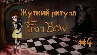 Fran Bow - Жуткий ритуал | Прохождение #4