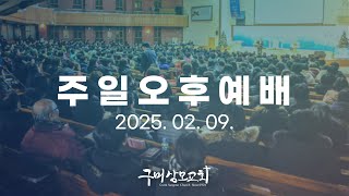 2025. 2. 9. 주일오후예배 / 조준환 목사