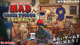 ク◯ゲーばかり作ってしまう私ですが、豊富な資金で大作作って見返したい！【MAD GAMES TYCOON】Switch