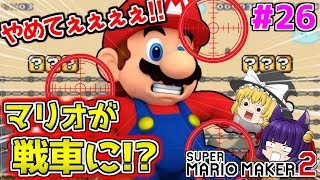 【ゆっくり実況】マリオメーカーで戦車を使う！？マリオ、やめてぇぇぇ！！たくっちのスーパーマリオメーカー2実況！！ Part26！！【マリオメーカー2】