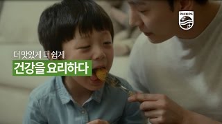 [필립스] 더 맛있게 더 쉽게 건강을 요리하다 - TVC 에어프라이어편