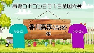 【香川高専(高松)】チーム紹介ＶＴＲ【高専ロボコン２０１９全国大会】/ ROBOCON Official [robot contest]