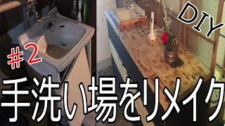 【洗面台DIYリメイク】#02棚を組み立てて、洗面台を切る!!!～Assemble the shelf and cut the washbasin～