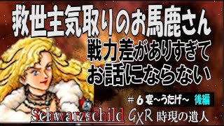 【Win95】Schwarzschild GXR 時現の遺人 シュヴァルツシルトGXR 工画堂スタジオ#6 宴～うたげ～ 後編