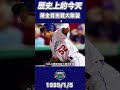 台灣巨砲陳金鋒加盟道奇進軍大聯盟寫棒球新頁 baseball 陳金鋒 道奇 mlb short【歷史上的今天】