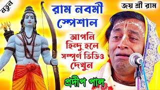 রাম নবমী স্পেশাল ! ram navami special 2023 ! প্রদীপ পালের নতুন কীর্তন ! pradip pal new kirtan 2023