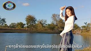 ຍາງຄ້ຳແດນງາມ ລຳເຊີນ ຊາດລຳຊີ# ยางค้ำแดนงาม #ลำ เชิน ชาติลำชี