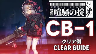 【アークナイツ】CB-1「喧騒の掟 復刻 \