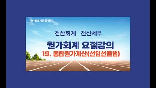 19. 종합원가계산(선입선출법)