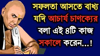 সফলতা আসতে বাধ্য যদি আচার্য চাণক্যের বলা এই ৪টি কাজ সকালে করেন। inspirational speech|might be change