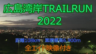 広島湾岸TRAILRUN 2022