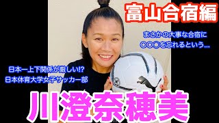 川澄奈穂美 日本体育大学女子サッカー部〜富山合宿編〜(ダイジェスト) #川澄奈穂美 #女子サッカー #なでしこjapan #なでしこジャパン #日本体育大学 #大学サッカー #上下関係