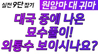 [실전 9단 장기] 실전에서 나온 묘수 풀이 형태! 외통수 보이시나요?