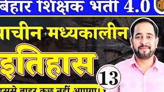 बिहार शिक्षक भर्ती 2024 | Ancient & Medieval History | History Most Important MCQs | BPSC TRE 4.0