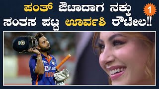 Dubai ಸ್ಟೇಡಿಯಂನಲ್ಲಿ Rishab Pant ಆಟ ನೋಡೋಕೆ ಬಂದ Urvashi Rautela | *Cricket | Oneindia Kannada