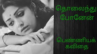 தொலைந்து போனேன்|  பெண்ணியக் கவிதை| பெண் விடுதலை