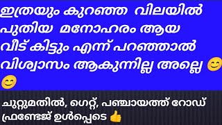 ചെറിയ  വിലയിൽ  മനോഹരം ആയ  പുതിയ  വീട്