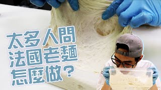 法國老麵怎麼做? | 麵包基礎【宗辰職人日誌】#049