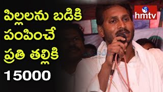 YS Jagan Speech In Praja Sankalpa Padayatra | Ganapavaram | Telugu News | hmtv