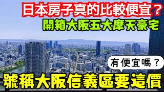 進來看日本大阪五大摩天豪宅😍這種地段跟景觀太讚...打開CC字幕 日本買房 海外房產 東京 馬尼拉 吉隆坡 新加坡 上海 北京參考