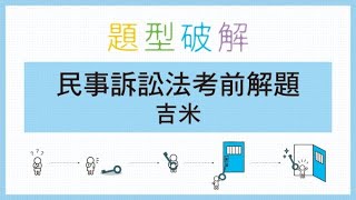 民事訴訟法PLUS題型破解書籍介紹-吉米