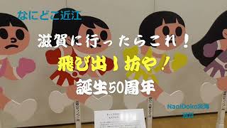 【NaniDoko淡海】2024飛び出し坊やの歩み《巡ろう近江》