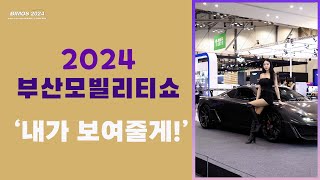 [2024부산모빌리티쇼] 역대급 신차발표!! 망했다길래  직접 다녀왔습니다