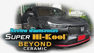 Review ฟิล์มกรองแสง Super Hi Kool BEYOND CERAMIC ใน Honda HR-V e:HEV