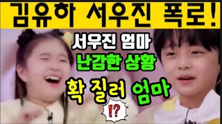 김유하 서우진 충격 말빨에 엄마가 발칵 뒤집혔다? 서우진 엄마 난감한 상황!