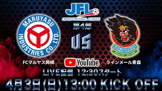 【JFL】第4節 FCマルヤス岡崎VSラインメール青森 YouTube LIVE配信