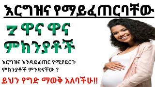 እርግዝና የማይፈጠርባቸው ሰባት ዋና ዋና ምክንያቶች | 7 Cases That Pregnancy Doesn't Occur?