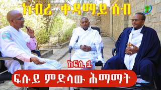 ፍሉይ ምድላው ሕማማት 1ይ ክፋል- ክብሪ ኣፈጣጥራ ሰብ እንታይ ይመስል ነይሩ? ምስ መምህርን ነገረ መለኮት ዝተገበረ ተኸታታሊ ዘተ