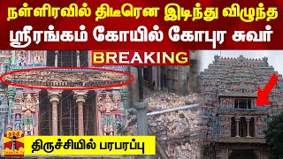 நள்ளிரவில் திடீரென இடிந்து விழுந்த ஸ்ரீரங்கம் கோயில் கோபுர சுவர்  - திருச்சியில் பரபரப்பு