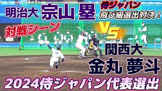 【≪2024中日ドラフト1位vs東北楽天ドラフト1位≫MAX154キロ左腕と三拍子揃った内野手の対戦！/侍ジャパン大学代表候補合宿2日目紅白戦】関西大・金丸 夢斗と明治大・宗山 塁の対戦シーン