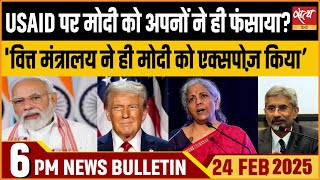 USAID Funding case। Donald Trump । Modi । Congress। Latest Hindi News । Satya Hindi Bulletin।