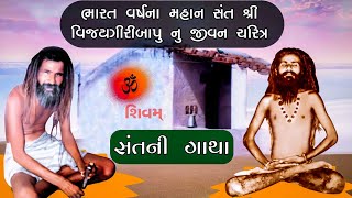 JAY VIJAYGIRI BAPU || SAGAPARA DHAR || SANTIBHAI VATLIYA SAHITY@RUDR_JAGIR_pankaj_makvana