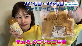 コンビニ生活４８１〜４８５個目【ファミリ〜にゃ〜ト大作戦！】