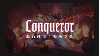 《征服者》殺五社III：失落之章《Conqueror》Pentakill III : Lost Chapter｜Tobias Fate 觀看殺五社虛擬演唱會反應［中英文歌詞］