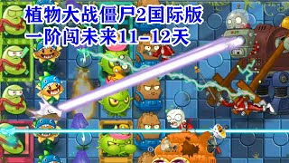 植物大战僵尸2国际版：一阶闯未来11 12天，激光豆不秒机甲巨人！