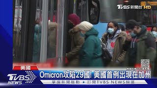 Omicron病毒攻陷29國! 南非返美旅客成美國首例｜TVBS新聞