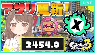 【アサリ更新！XP2454！】更新嬉しい！残すはホコのみ！！頑張るぞ！！【スプラトゥーン3】