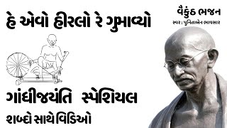 હે  એવો  હીરલો  રે  ગુમાવ્યો | Gandhiji Favourite Bhajan | Mohandas Karamchand Gandhi | Vaikunth