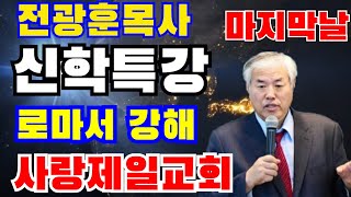 전광훈목사의 '로마서 강해'(4)...영적세계의 4대법칙(신학특강)마지막날 2020.7.15