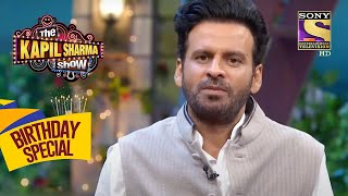 Manoj जी Face हुआ था NSD से 4 बार Reject! | The Kapil Sharma Show | Celebrity Birthday Special