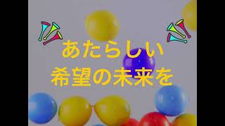 「あたらしい未来へ」作詞：藤原千恵子　作曲：田中ゆたか　編曲／ギター：華原イアン