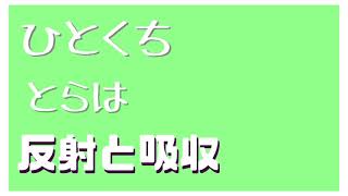 【TRAHA】意外と知らない吸収、反射