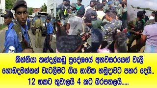 කින්නියා කන්දල්කාඩු ප්‍රදේශයේ අනවසරයෙන් වැලි ගොඩ දමන්නෝ  නාවික හමුදාවට පහරදෙයි 12කට තුවාල 4කට බරපතලය