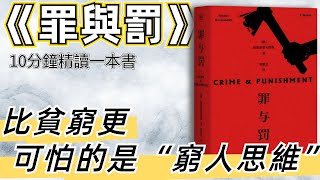 10分鐘讀名著：《罪與罰》比貧窮更可怕的是“窮人思維”  ，人這一生 終究是自我救贖的過程#讀書#精讀一本書#睡前故事#podcast